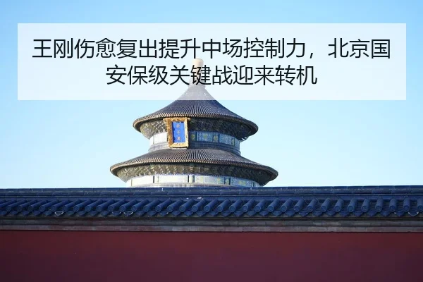 wang-gang-shang-yu-fu-chu-ti-sheng-zhong-chang-kong-zhi-li-bei-jing-guo-an-bao-ji-guan-jian-zhan-ying-lai-zhuan-ji-2-867.jpg