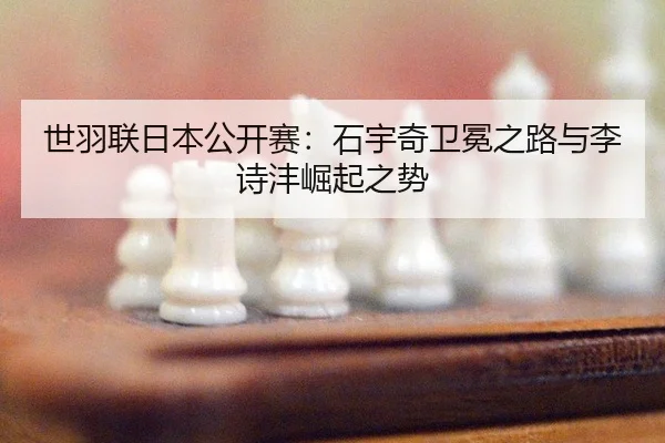 shi-yu-lian-ri-ben-gong-kai-sai-shi-yu-qi-wei-mian-zhi-lu-yu-li-shi-feng-jue-qi-zhi-shi-3-720.jpg