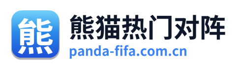熊猫热门对阵